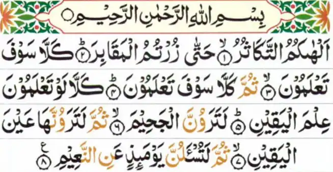 Learn Surah At Takathur With Tajweed Rules 13 learn surah at takathur with tajweed rules
