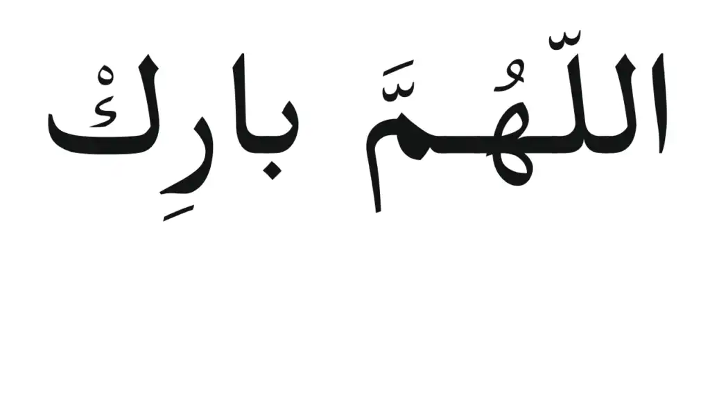 1696300657 151 allahumma barik meaning benefits responses more