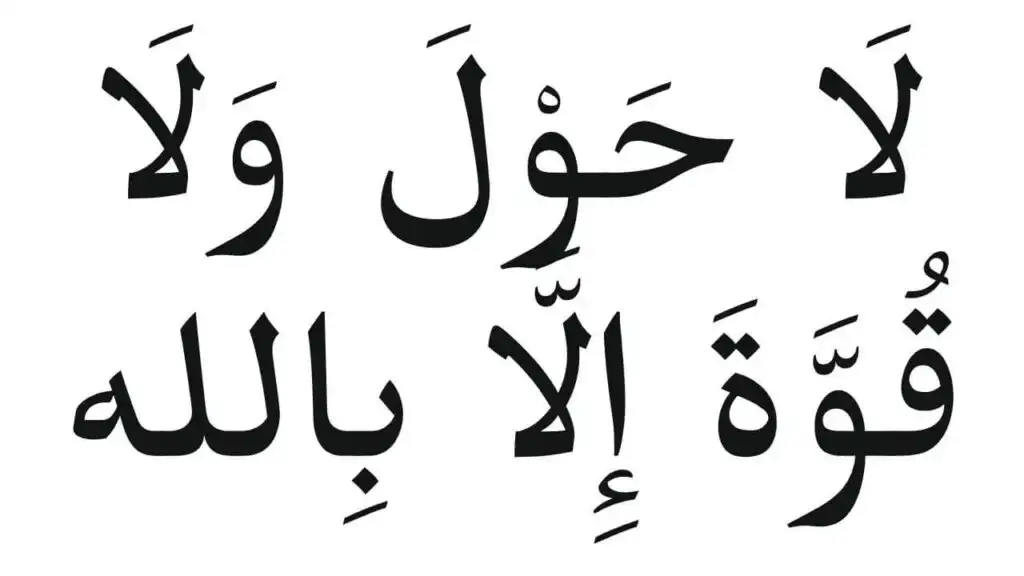 1697041149 862 la hawla wala quwwata illa billahil aliyyil azeem meaning