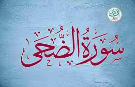 surah duhā :its lessons and benefits