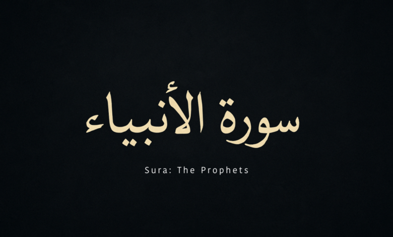 the omission of “the prophets” (al-anbyã’) in sura 21 – quran talk blog