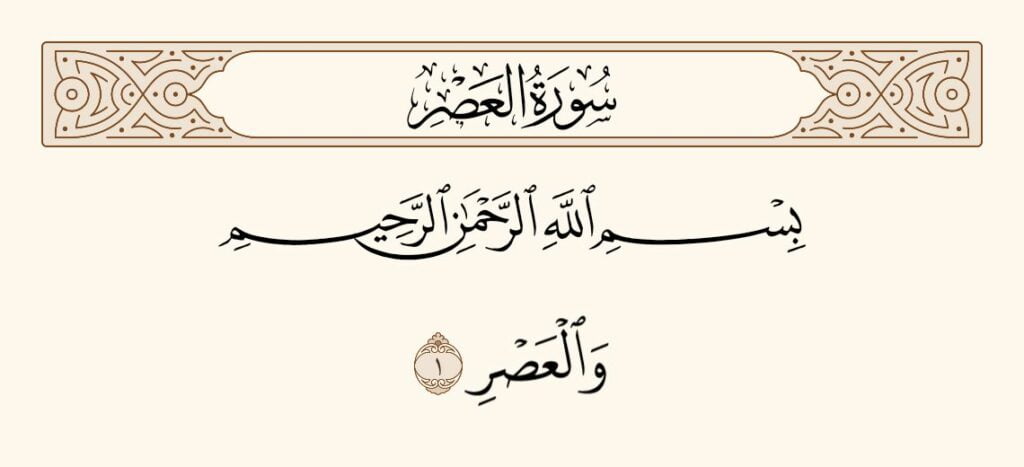 1746221379 577 surah asr translation meaning importance time of revelation