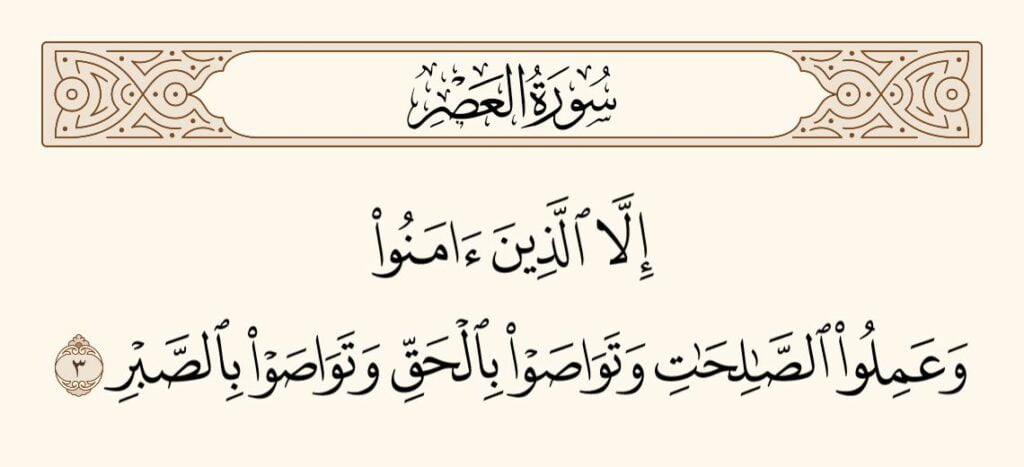 1746221380 280 surah asr translation meaning importance time of revelation