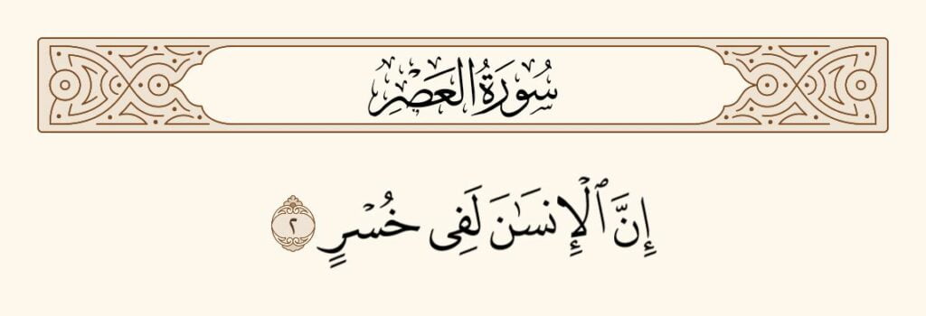 1746221380 549 surah asr translation meaning importance time of revelation